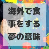 海外で食事をする夢のサムネイル画像