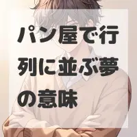 パン屋で行列に並ぶ夢のサムネイル画像