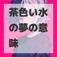 茶色い水の夢のサムネイル画像