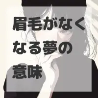 眉毛がなくなる夢のサムネイル画像