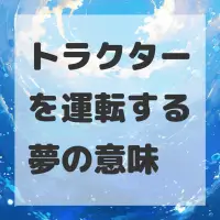 トラクターを運転する夢のサムネイル画像