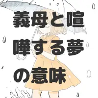 義母と喧嘩する夢のサムネイル画像