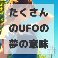 たくさんのUFOの夢のサムネイル画像
