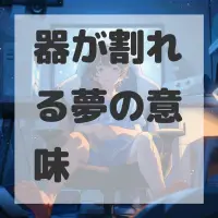 器が割れる夢のサムネイル画像