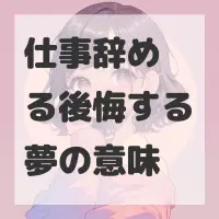 仕事辞める後悔する夢のサムネイル画像