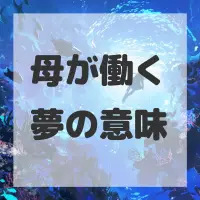 母が働く夢のサムネイル画像