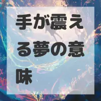 手が震える夢のサムネイル画像