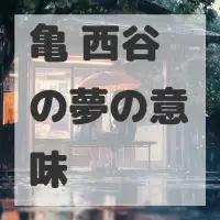 亀 西谷の夢のサムネイル画像