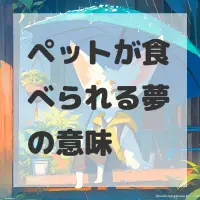 ペットが食べられる夢のサムネイル画像