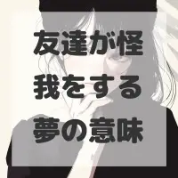友達が怪我をする夢のサムネイル画像