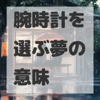 腕時計を選ぶ夢のサムネイル画像