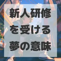 新人研修を受ける夢のサムネイル画像
