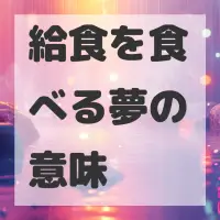 給食を食べる夢のサムネイル画像