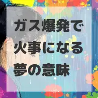 ガス爆発で火事になる夢のサムネイル画像