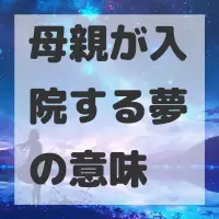 母親が入院する夢のサムネイル画像
