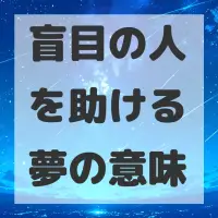 盲目の人を助ける夢のサムネイル画像