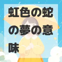 虹色の蛇の夢のサムネイル画像