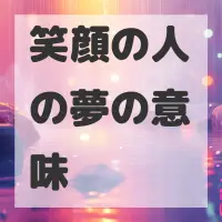笑顔の人の夢のサムネイル画像
