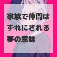 家族で仲間はずれにされる夢のサムネイル画像