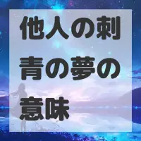他人の刺青の夢のサムネイル画像