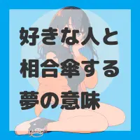 好きな人と相合傘する夢のサムネイル画像
