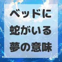 ベッドに蛇がいる夢のサムネイル画像