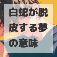 白蛇が脱皮する夢のサムネイル画像