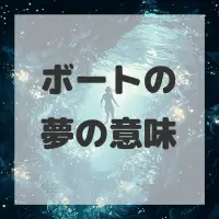 ボートの夢のサムネイル画像