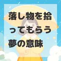 落し物を拾ってもらう夢のサムネイル画像