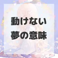 動けない夢のサムネイル画像