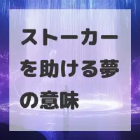 ストーカーを助ける夢のサムネイル画像