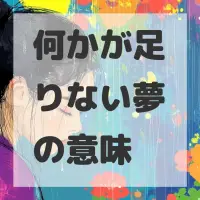 何かが足りない夢のサムネイル画像