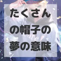 たくさんの帽子の夢のサムネイル画像
