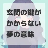 玄関の鍵がかからない夢のサムネイル画像