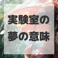 実験室の夢のサムネイル画像