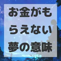 お金がもらえない夢のサムネイル画像