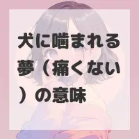 犬に噛まれる夢（痛くない）のサムネイル画像