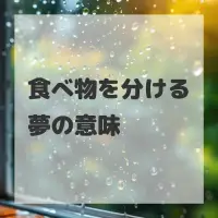 食べ物を分ける夢のサムネイル画像