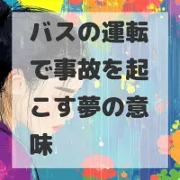 バスの運転で事故を起こす夢のサムネイル画像