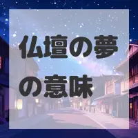 仏壇の夢のサムネイル画像