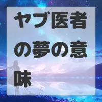 ヤブ医者の夢のサムネイル画像