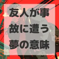 友人が事故に遭う夢のサムネイル画像