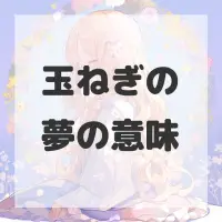 玉ねぎの夢のサムネイル画像