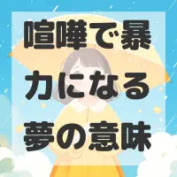 喧嘩で暴力になる夢のサムネイル画像