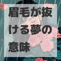 眉毛が抜ける夢のサムネイル画像