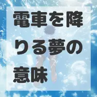 電車を降りる夢のサムネイル画像