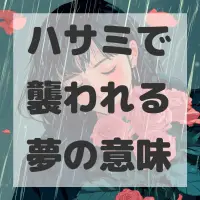 ハサミで襲われる夢のサムネイル画像