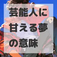 芸能人に甘える夢のサムネイル画像