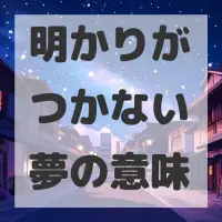 明かりがつかない夢のサムネイル画像