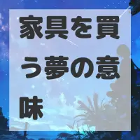 家具を買う夢のサムネイル画像